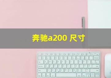 奔驰a200 尺寸